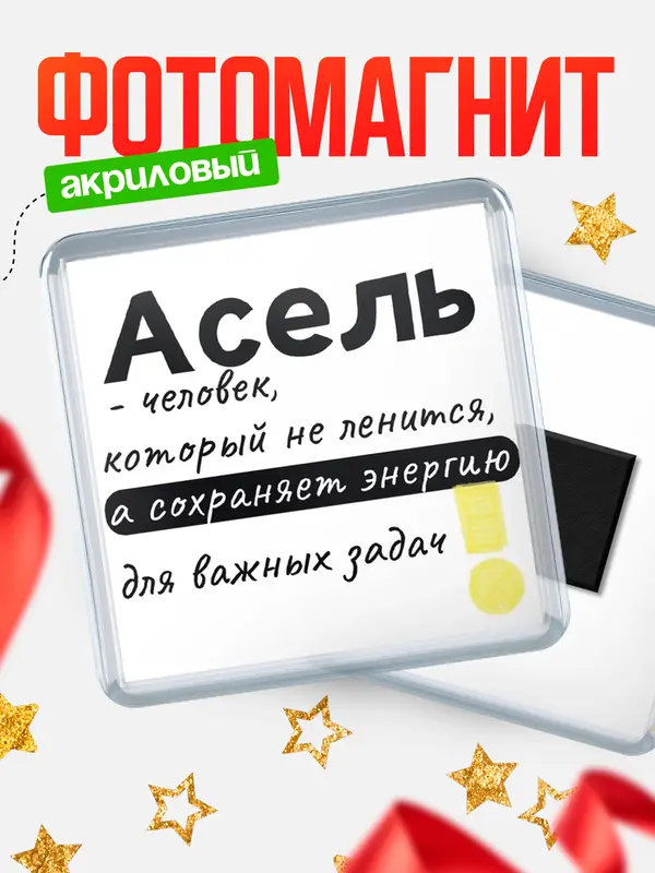 Магнит магнит квадратный энергия Асель