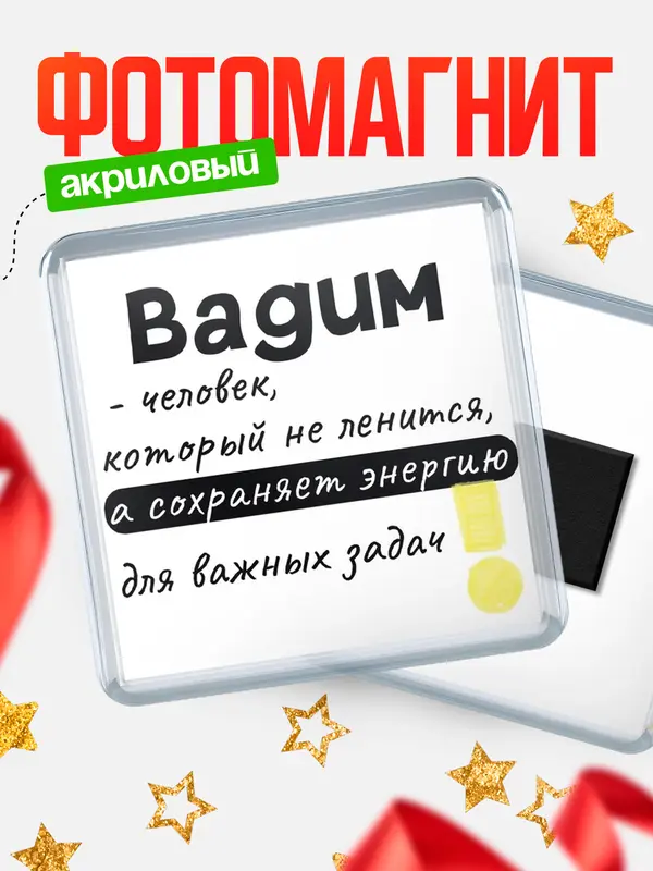 Магнит магнит квадратный энергия Вадим