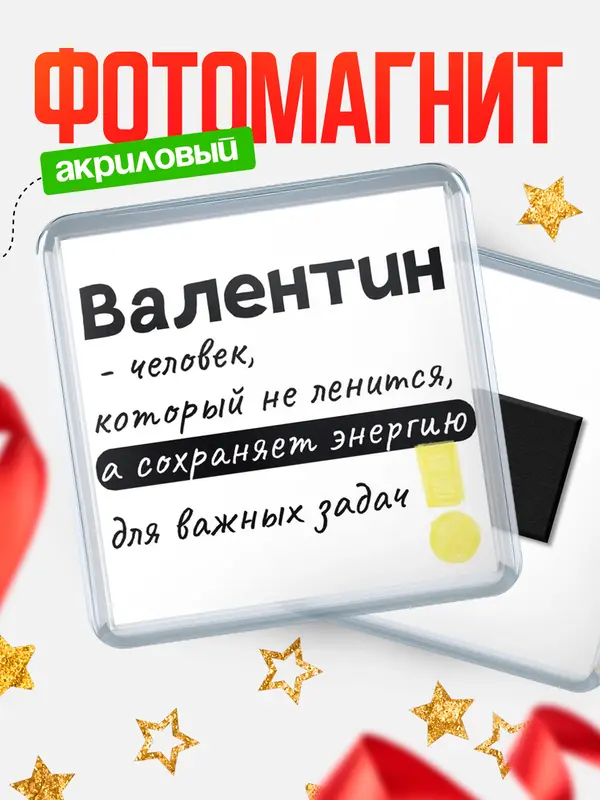 Магнит магнит квадратный энергия Валентин