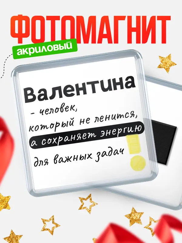 Магнит магнит квадратный энергия Валентина