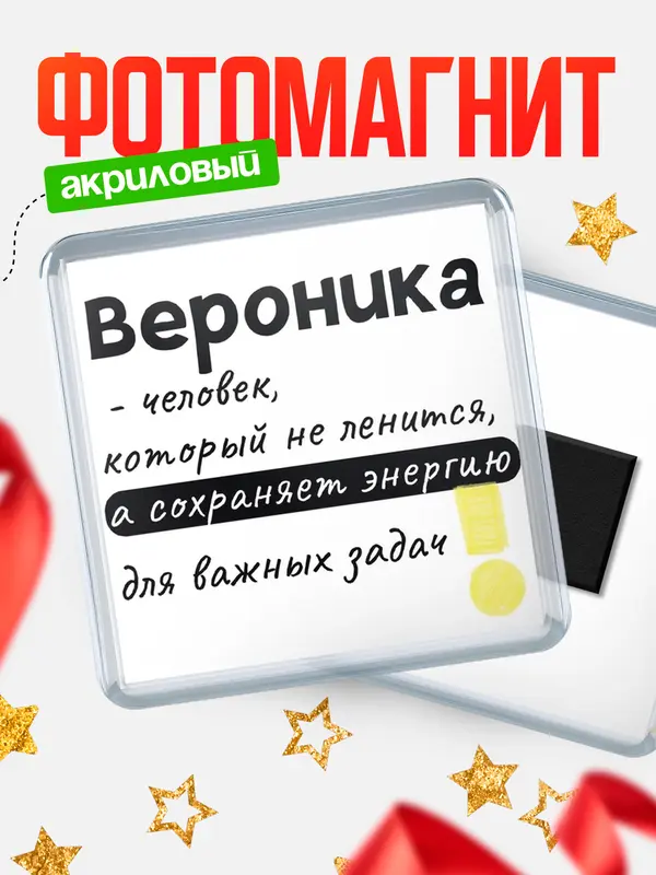 Магнит магнит квадратный энергия Вероника