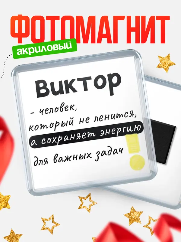 Магнит магнит квадратный энергия Виктор