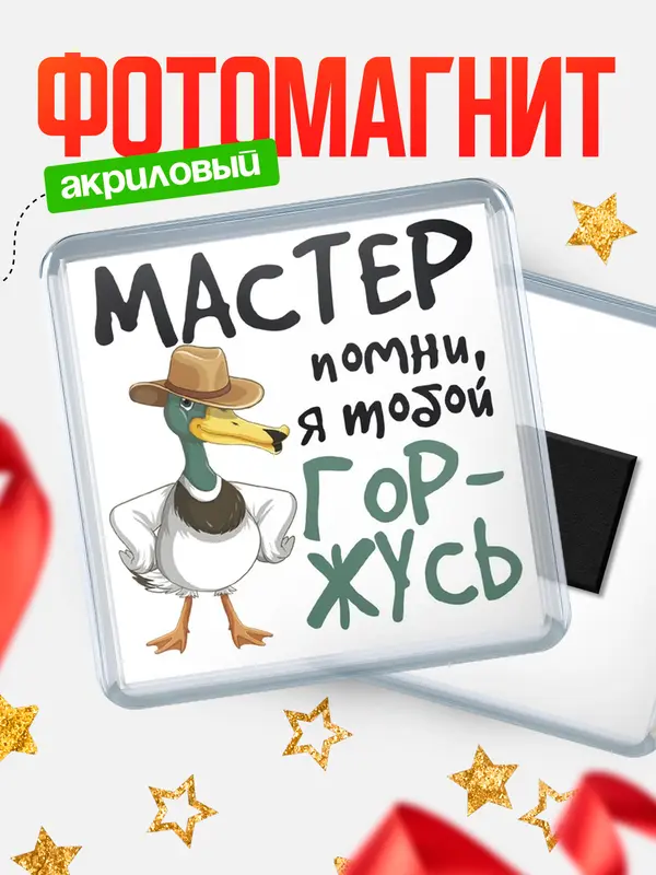 Магнит магнит квадратный горжусь мастер