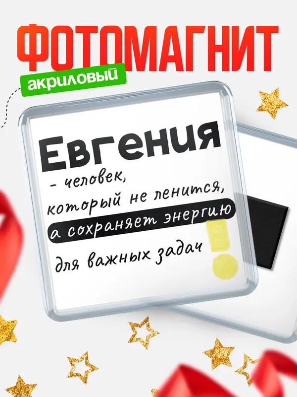 Магнит магнит квадратный энергия Евгения
