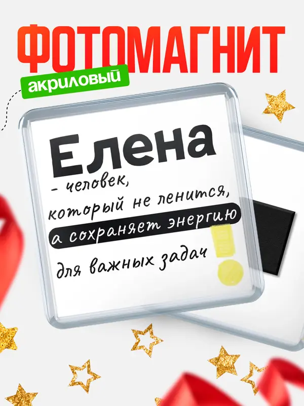 Магнит магнит квадратный энергия Елена