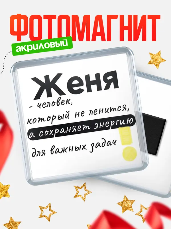 Магнит магнит квадратный энергия Женя