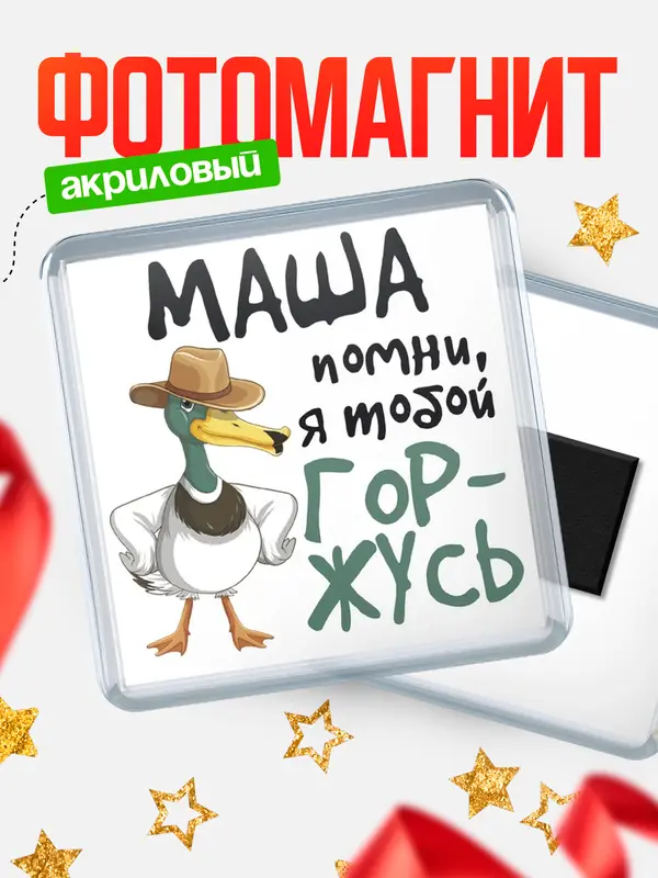 Магнит магнит квадратный горжусь Маша