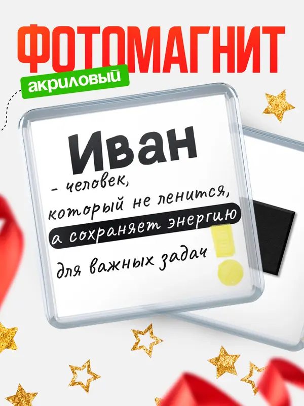 Магнит магнит квадратный энергия Иван