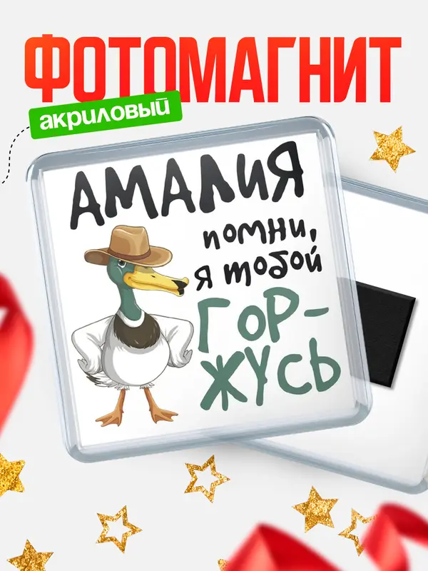 Магнит магнит квадратный горжусь Амалия