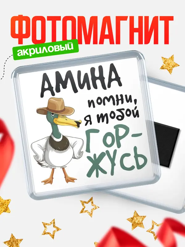 Магнит магнит квадратный горжусь Амина