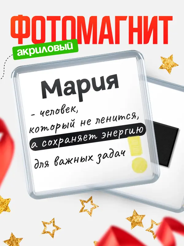 Магнит магнит квадратный энергия Мария