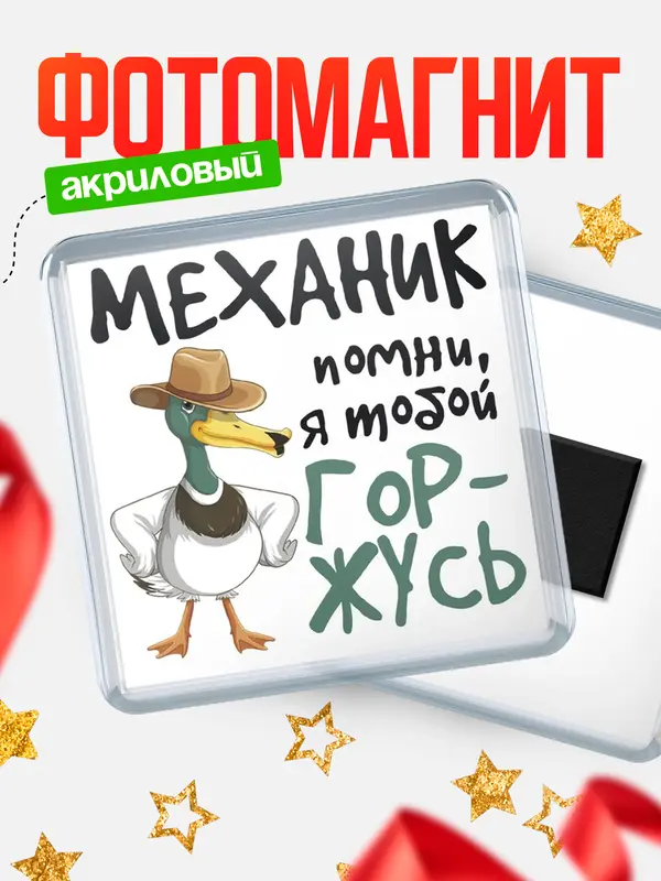 Магнит магнит квадратный горжусь механик