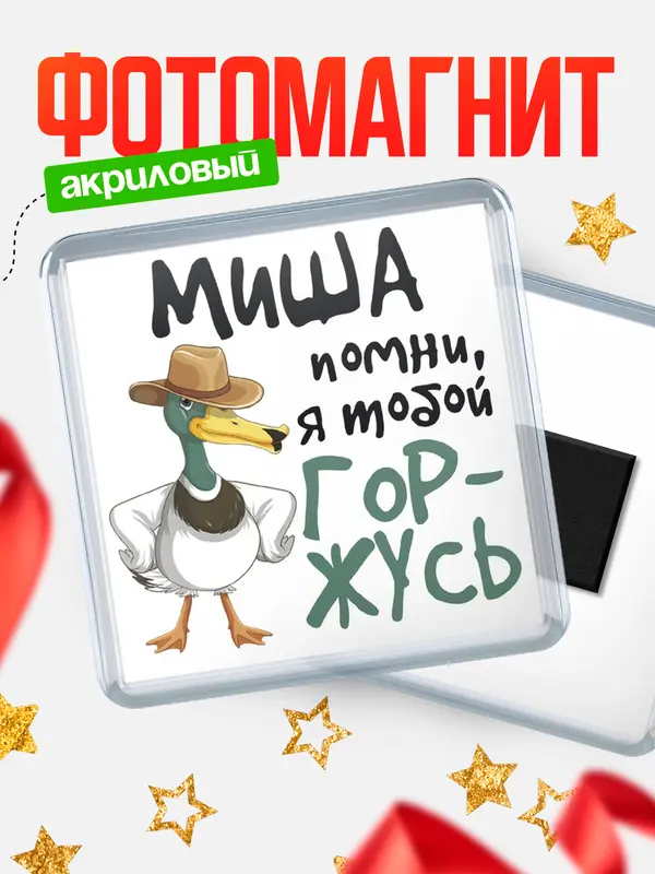 Магнит магнит квадратный горжусь Миша
