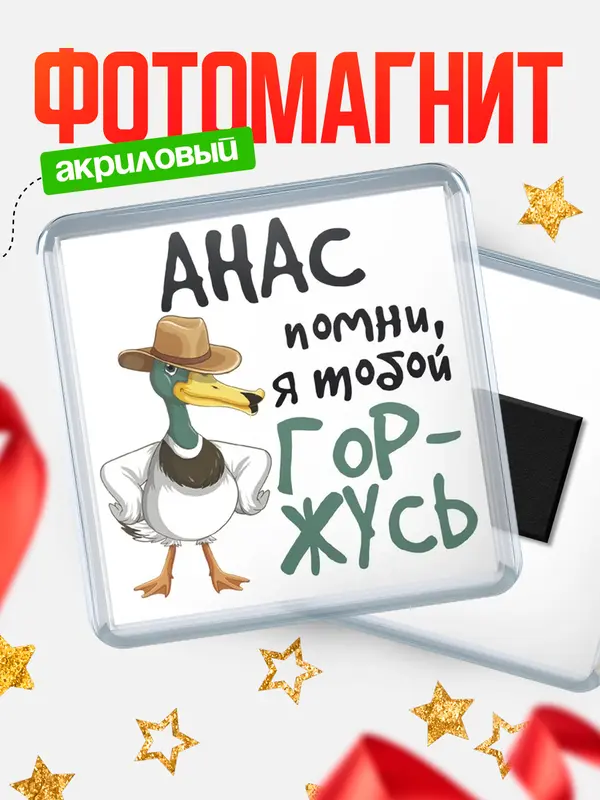 Магнит магнит квадратный горжусь Анас
