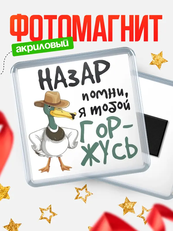 Магнит магнит квадратный горжусь Назар