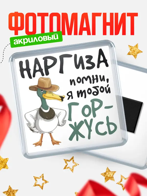 Магнит магнит квадратный горжусь Наргиза