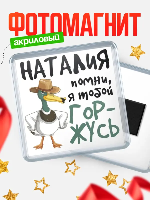 Магнит магнит квадратный горжусь Наталия