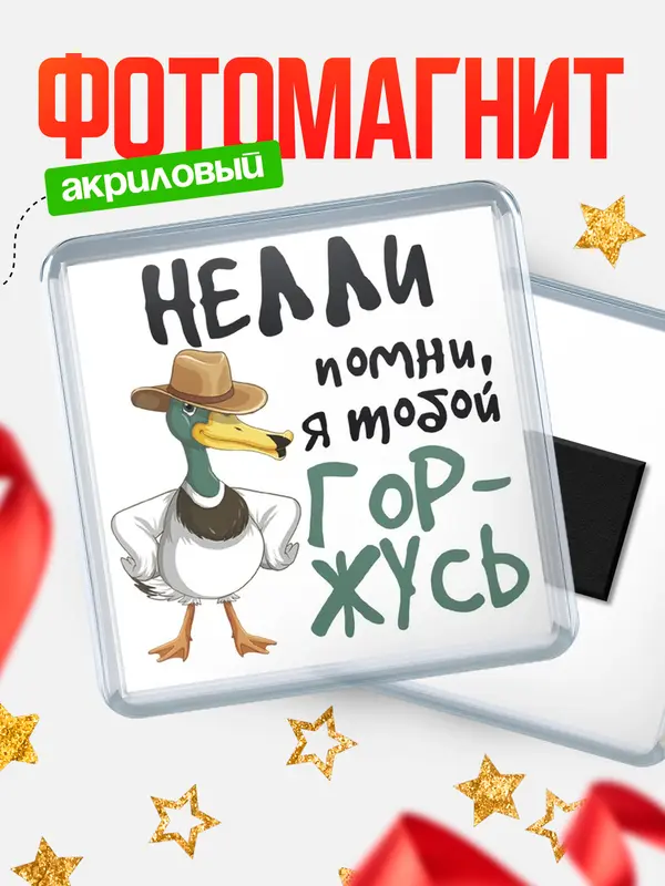Магнит магнит квадратный горжусь Нелли