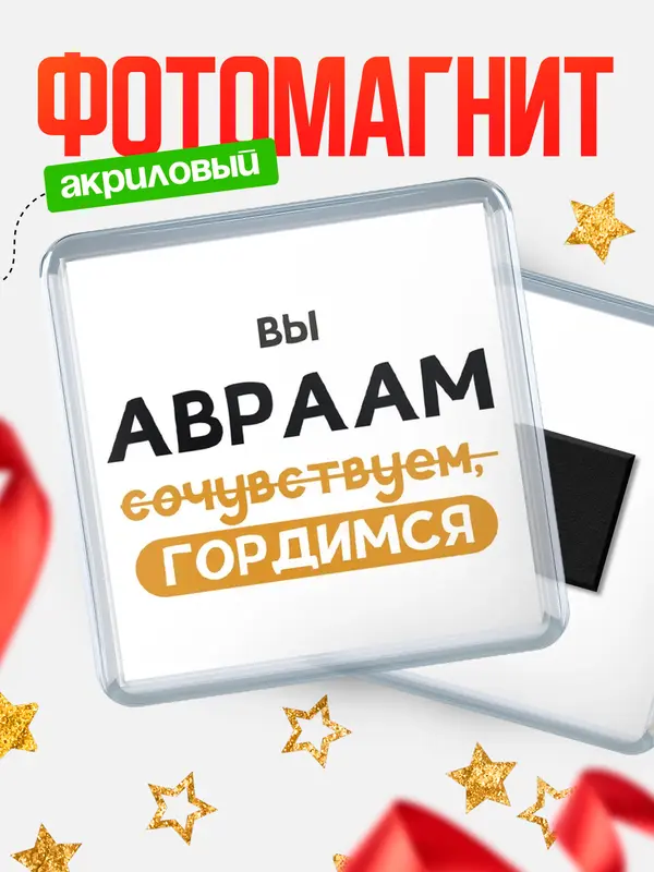 Магнит магнит квадратный гордимся Авраам