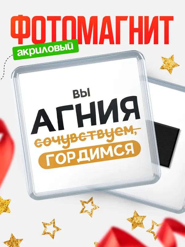 Магнит магнит квадратный гордимся Агния