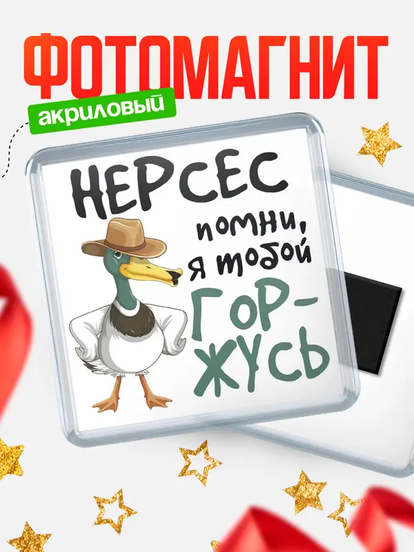 Магнит магнит квадратный горжусь Нерсес