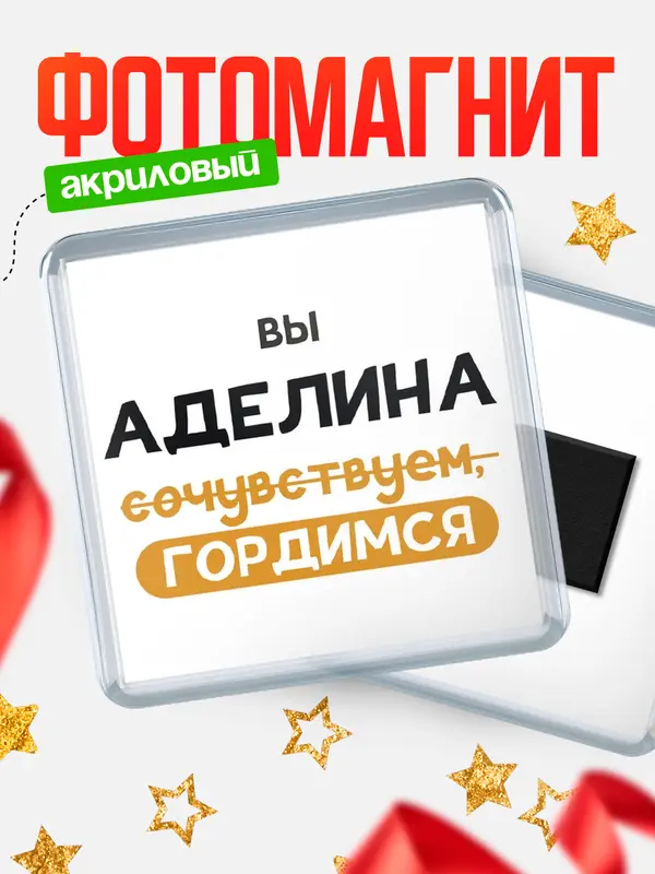 Магнит магнит квадратный гордимся Аделина