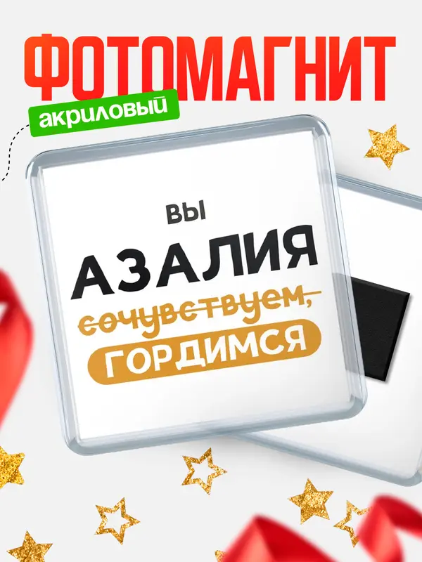 Магнит магнит квадратный гордимся Азалия