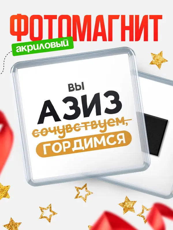 Магнит магнит квадратный гордимся Азиз