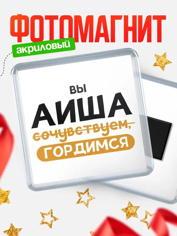 Магнит магнит квадратный гордимся Аиша