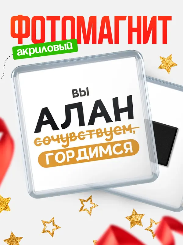 Магнит магнит квадратный гордимся Алан