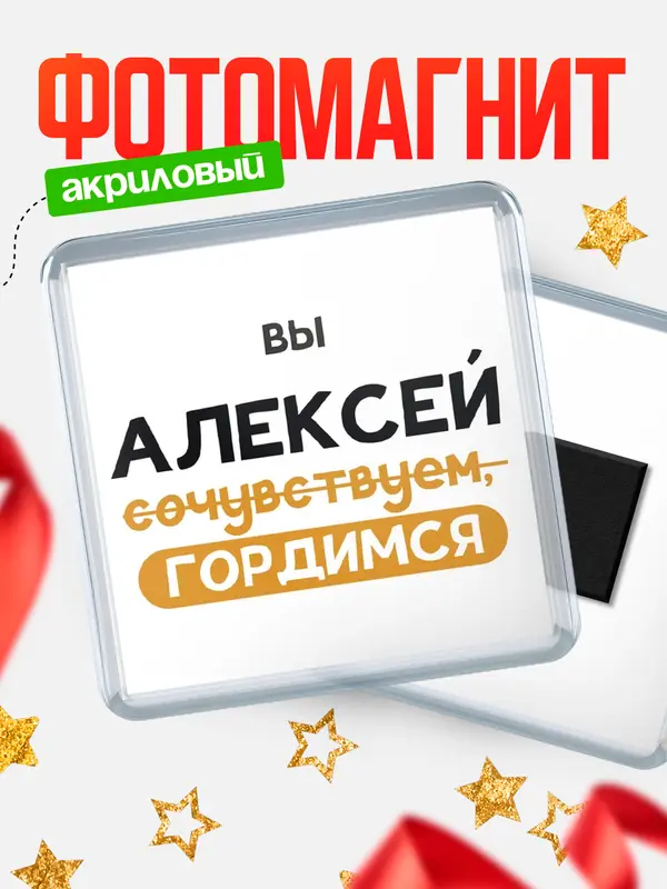 Магнит магнит квадратный гордимся Алексей