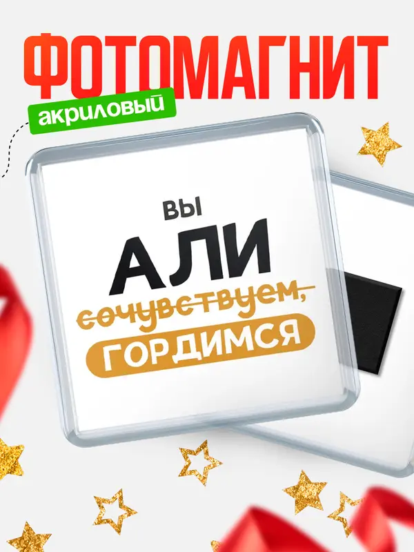 Магнит магнит квадратный гордимся Али