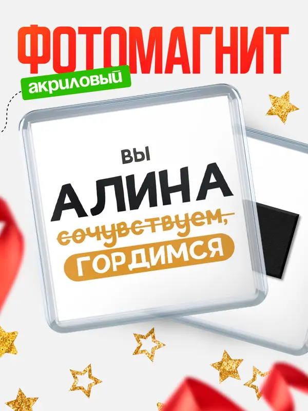 Магнит магнит квадратный гордимся Алина