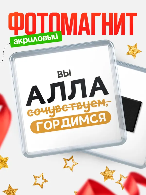 Магнит магнит квадратный гордимся Алла