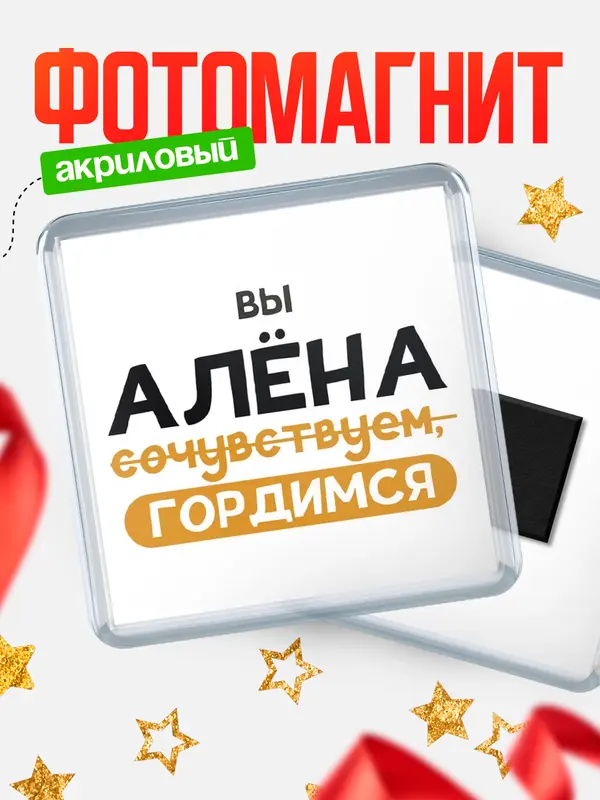 Магнит магнит квадратный гордимся Ална