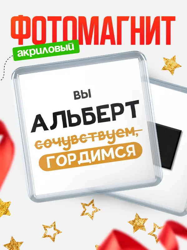 Магнит магнит квадратный гордимся Альберт