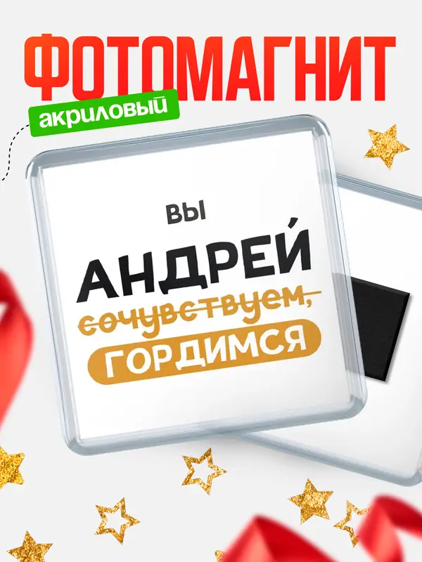 Магнит магнит квадратный гордимся Андрей