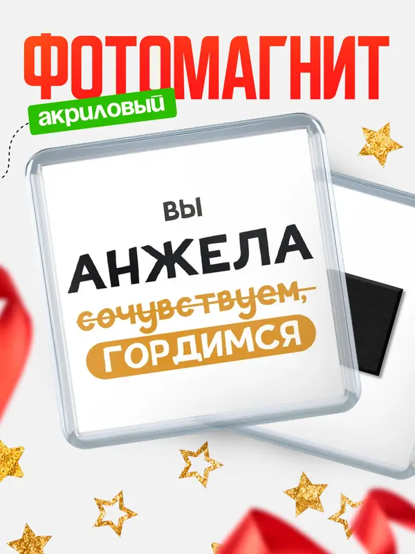 Магнит магнит квадратный гордимся Анжела