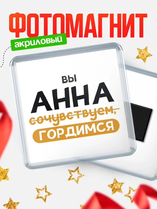 Магнит магнит квадратный гордимся Анна