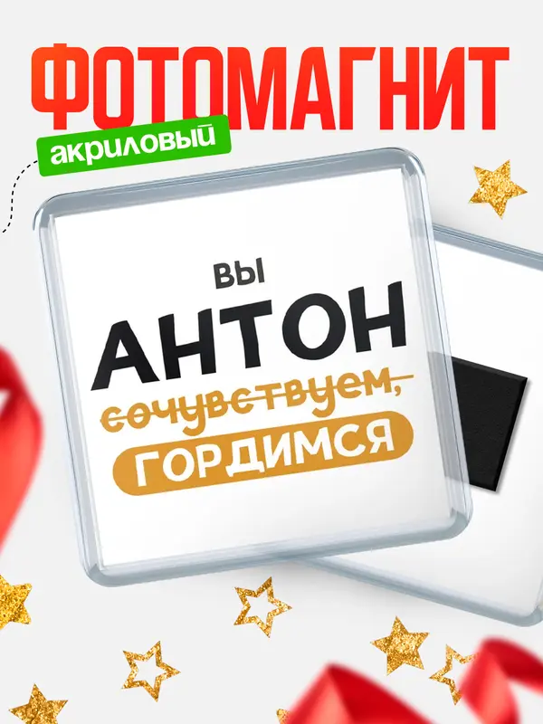 Магнит магнит квадратный гордимся Антон