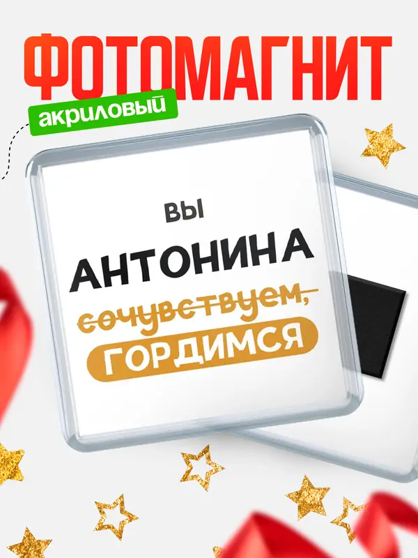 Магнит магнит квадратный гордимся Антонина