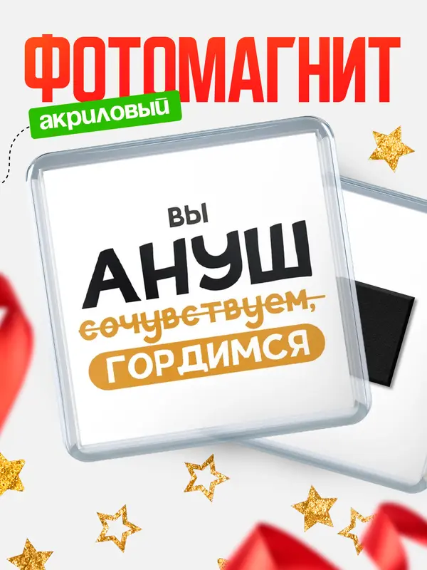 Магнит магнит квадратный гордимся Ануш