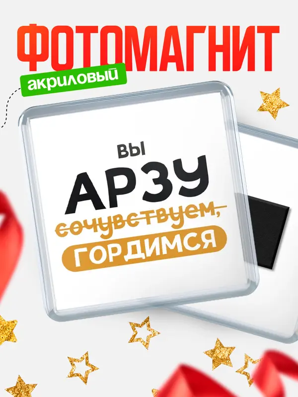Магнит магнит квадратный гордимся Арзу