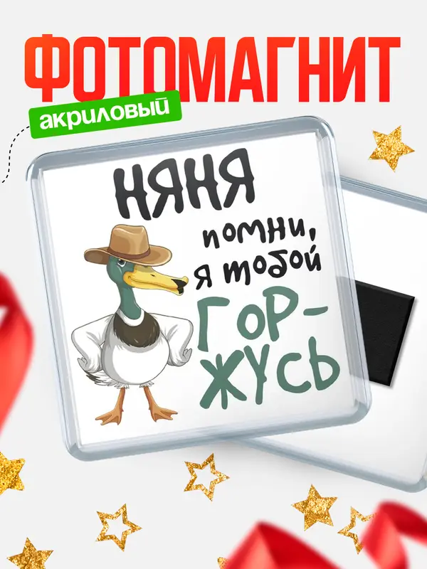 Магнит магнит квадратный горжусь няня