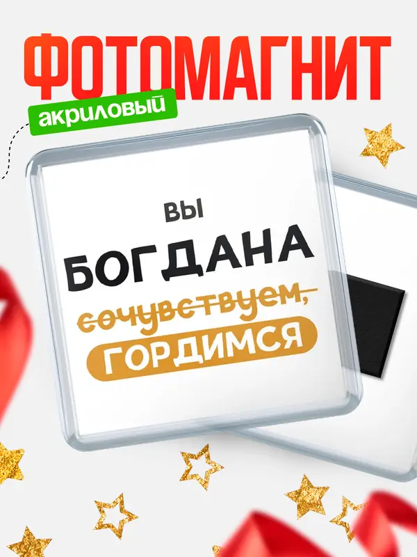 Магнит магнит квадратный гордимся Богдана