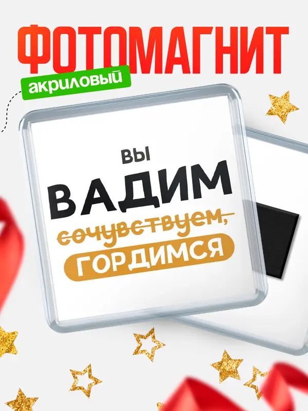 Магнит магнит квадратный гордимся Вадим
