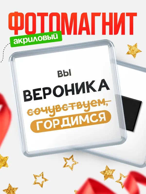 Магнит магнит квадратный гордимся Вероника