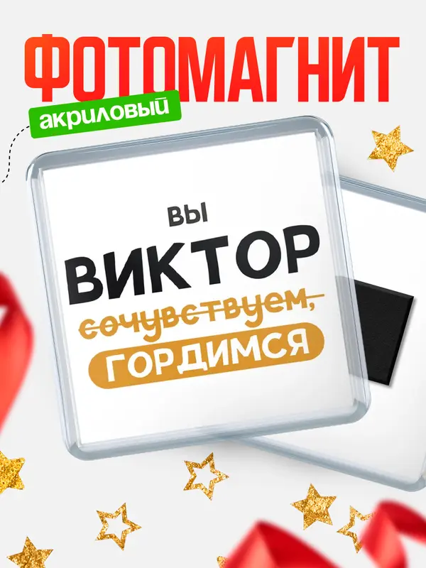 Магнит магнит квадратный гордимся Виктор