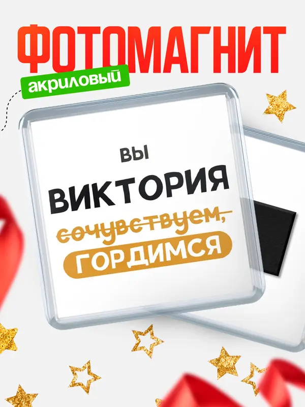 Магнит магнит квадратный гордимся Виктория