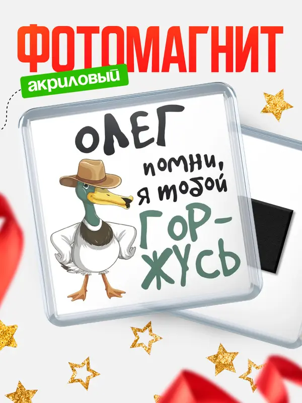 Магнит магнит квадратный горжусь Олег
